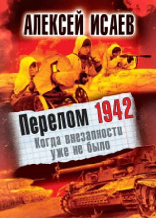 Перелом 1942. Когда внезапности уже не было