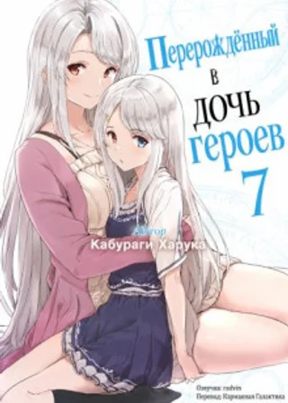 Перерождённый в дочь героев 7