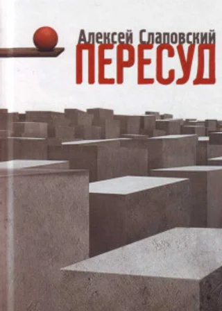 Пересуд