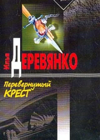 Перевернутый крест