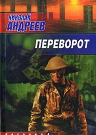 Переворот
