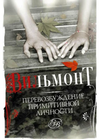 Перевозбуждение примитивной личности