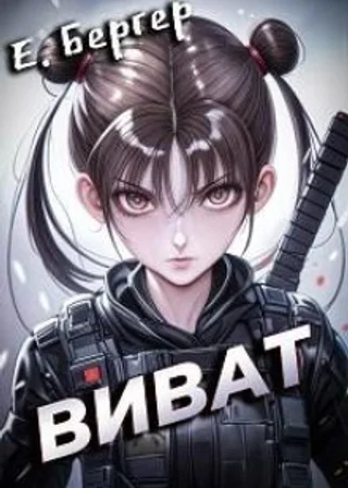 Пермский Губернский. Книга 4. Виват