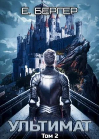 Пермский Губернский. Книга 7. Ультимат. Том 2