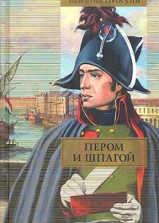 Пером и шпагой