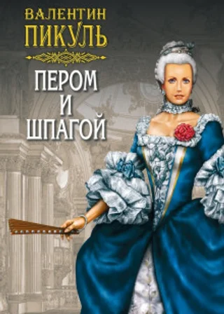Пером и шпагой