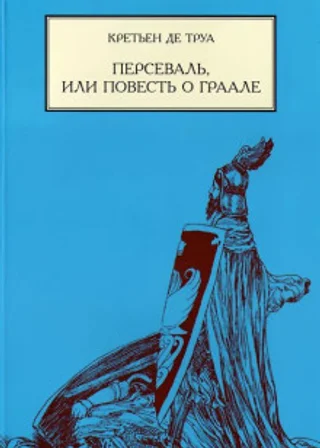 Персеваль