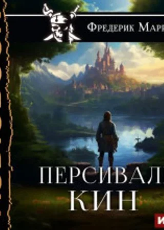 Персиваль Кин