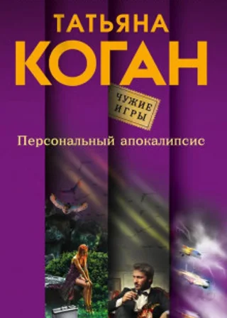 Персональный апокалипсис