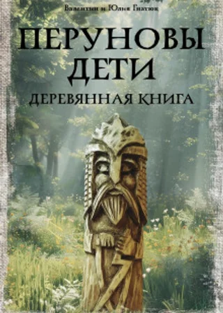 Перуновы дети. Деревянная книга