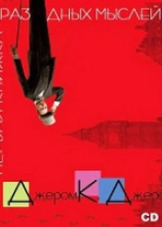 Первая книжка праздных мыслей праздного человека