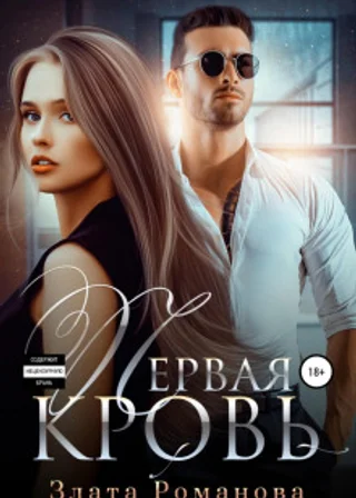 Первая кровь