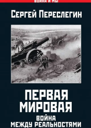 Первая Мировая. Война между Реальностями