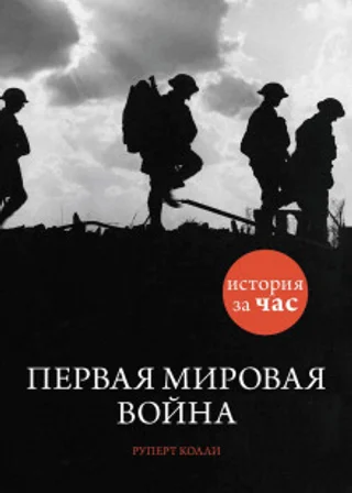 Первая мировая война
