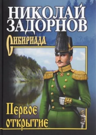 Первое открытие
