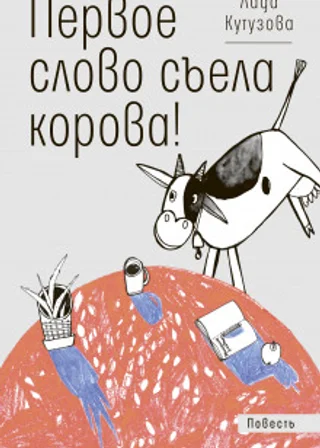Первое слово съела корова