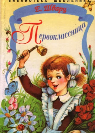 Первоклассница