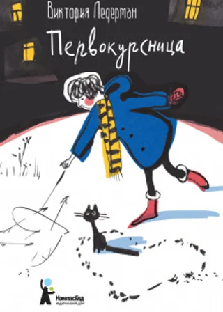 Первокурсница