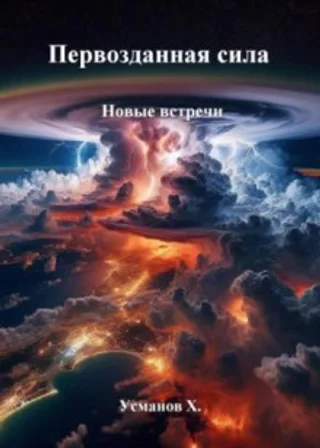 Первозданная сила. Новые встречи