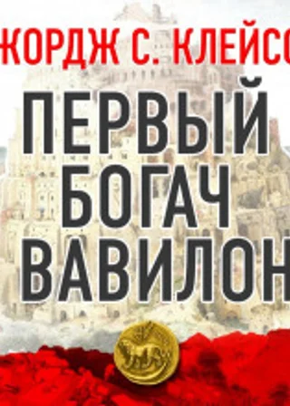 Первый богач в Вавилоне