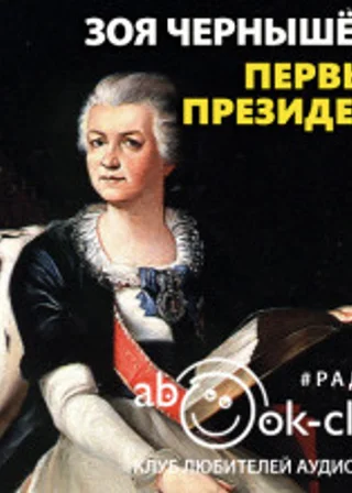 Первый президент