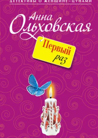 Первый раз