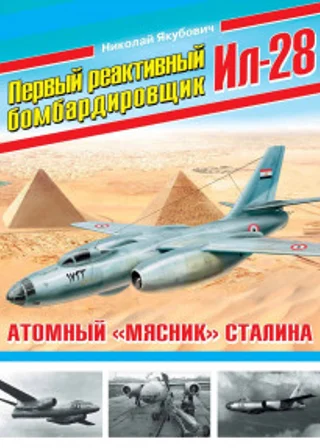 Первый реактивный бомбардировщик Ил-28. Атомный «мясник» Сталина