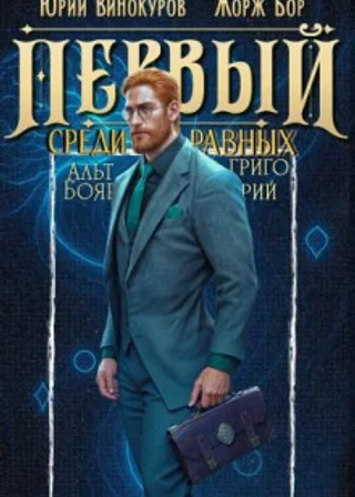 Первый среди равных 11
