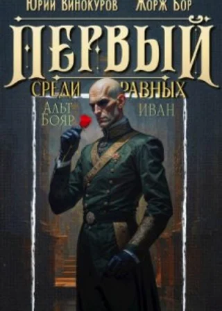 Первый среди равных 14