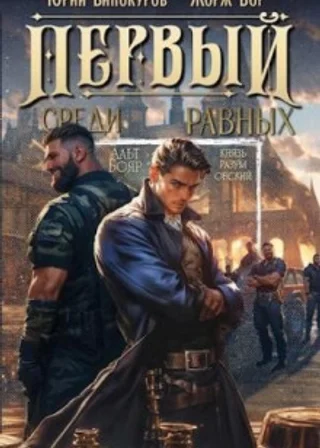 Первый среди равных 3