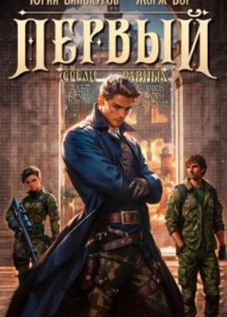 Первый среди равных 4