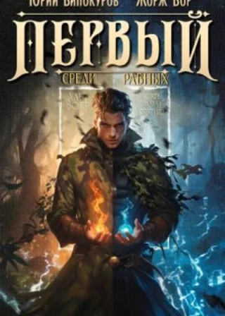 Первый среди равных 8