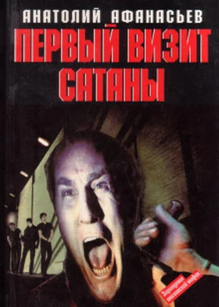 Первый визит сатаны
