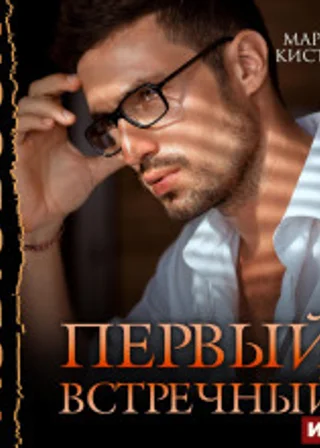 Первый встречный