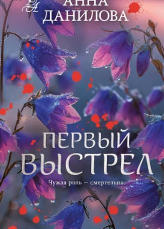 Первый выстрел