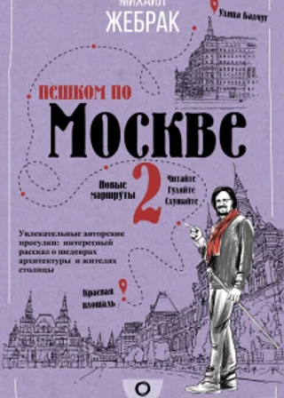 Пешком по Москве – 2