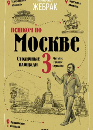 Пешком по Москве – 3. Столичные площади