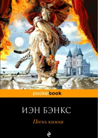 Песнь камня