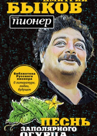 Песнь заполярного огурца. О литературе, любви, будущем