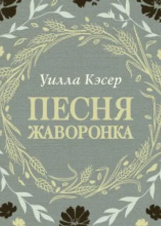 Песня жаворонка