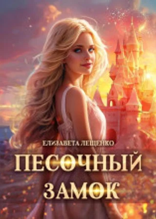 Песочный замок