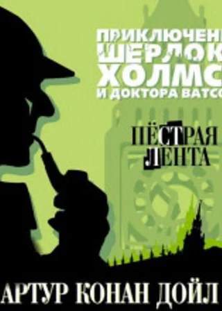 Пестрая лента
