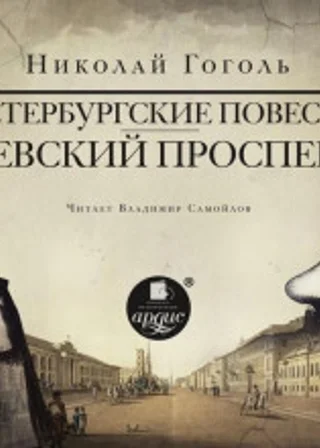 Петербургские повести