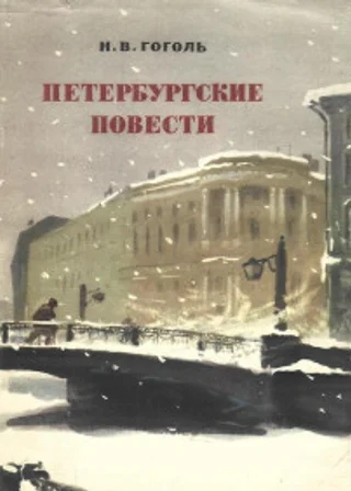 Петербургские повести (сборник)