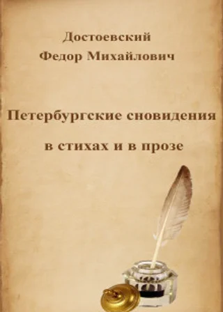 Петербургские сновидения в стихах и в прозе