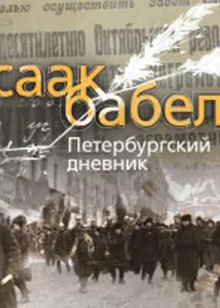 Петербургский дневник