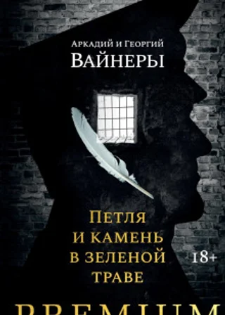 Петля и камень в зеленой траве