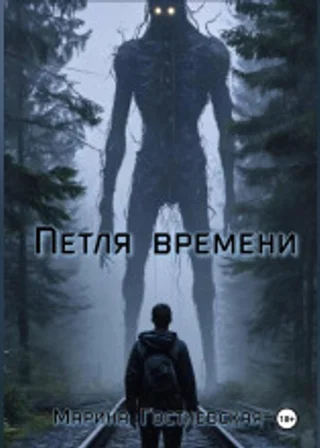Петля времени