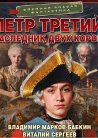 Петр Третий. Наследник двух корон (сборник)