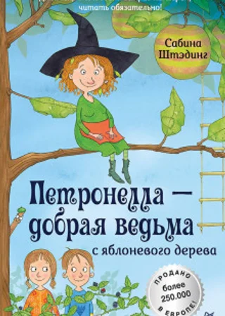 Петронелла – добрая ведьма с яблоневого дерева